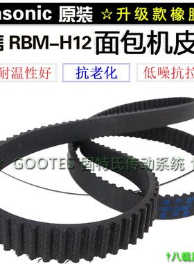 Rasonic乐信RBM-H12面包机皮带519长齿轮带同步传送输动传动配件