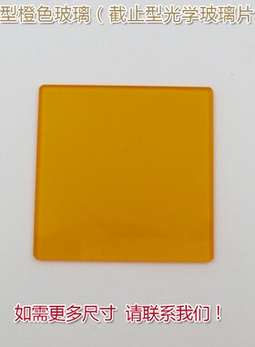 高透滤光片通光镜片 CB1/CB2型橙色玻璃(选择吸收型光学玻璃片)