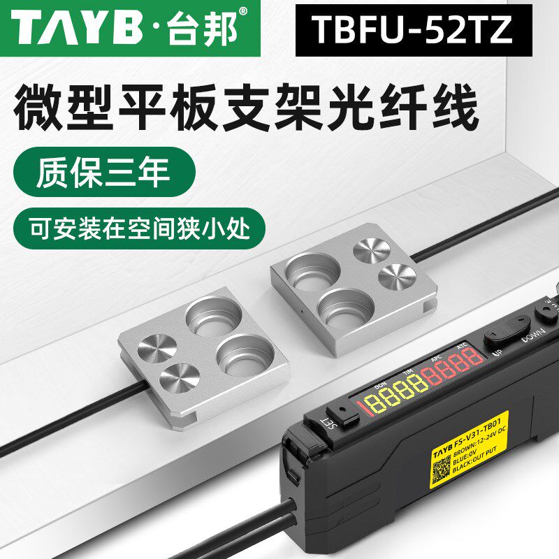 台邦光纤传感器FU-52TZ对射光电开关平板支架型光纤线感应开关24V