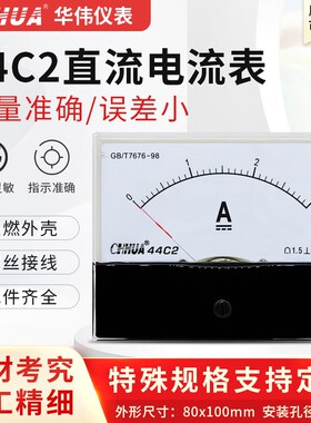 华伟44C2电流表直流安培表1A2A3A5A10A20A30A50A100A200A300A500A