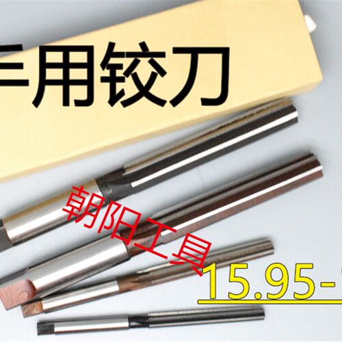 直柄手用铰刀15.95 15.98 16 16.05 16.1 16.15 16.2 D4H7H8H9
