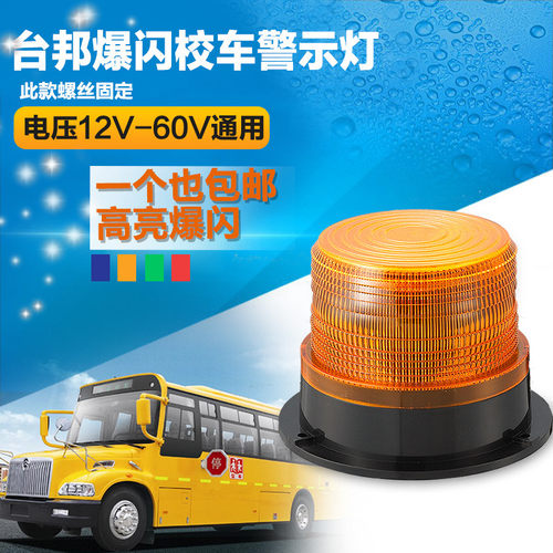 台邦校车专用警示灯 工程叉车消防灯爆闪灯LED黄色12V-60V通用