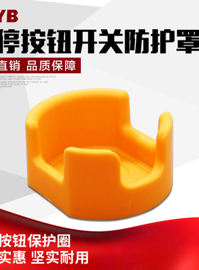 16MM急停开关按钮开关防护罩保护盒 保护座KEG16Y黄色环保阻燃