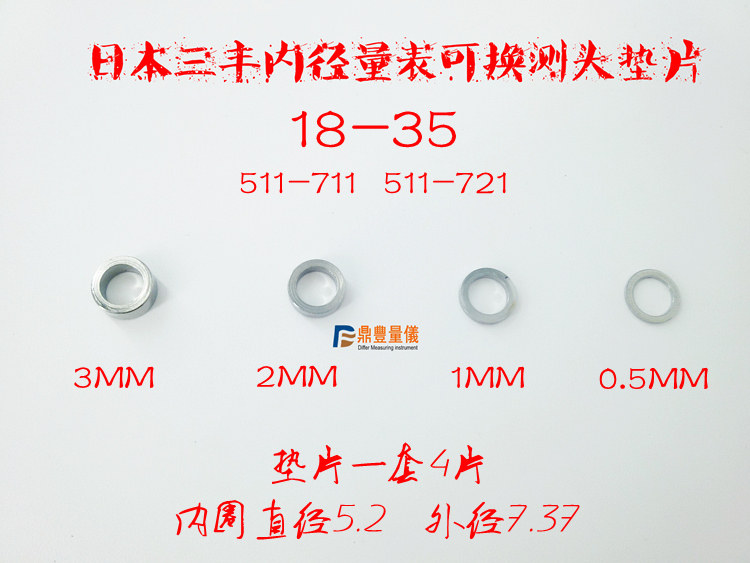 三丰内径千分表百分表配件垫圈(18-35) 垫片 可换测头垫片图片