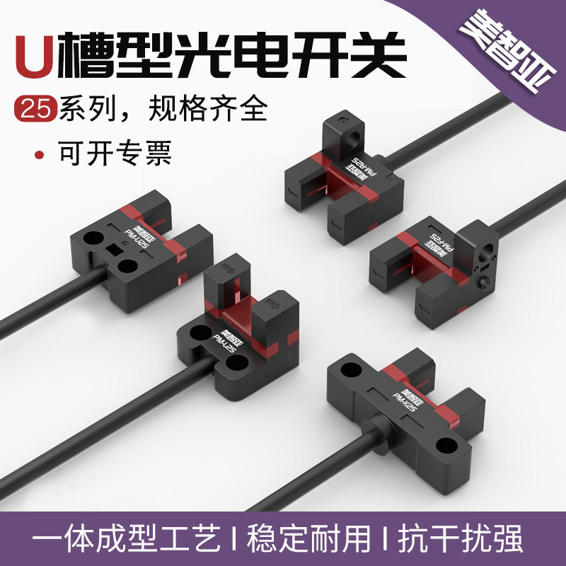 微小型U槽型光电开关PM-L25 U25 R25 F25 K25P限位开关感应传感器