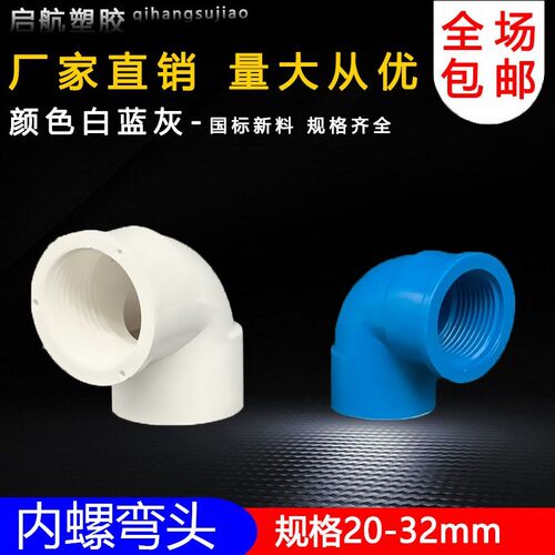 PVC管胶内丝弯头管件内牙弯头内螺纹弯给水管配件蓝白灰 20 25 32