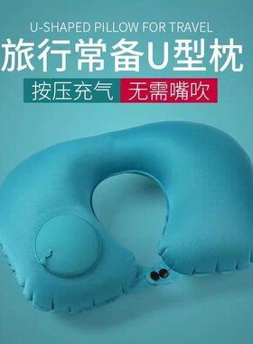 【下单立减50】按压充气u型枕旅行枕飞机脖枕护颈U枕办公室午睡枕
