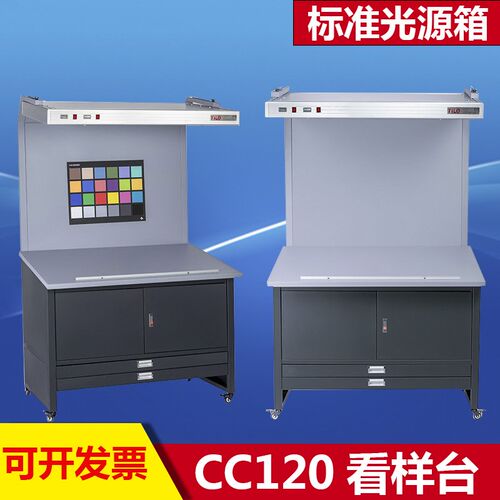 CC120标准光源看样台D65t/D50/TL84印刷纺织菲林标准对色光源箱校
