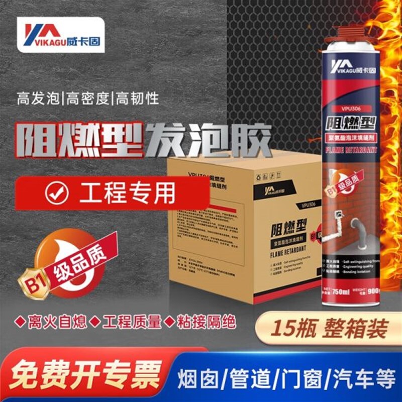 威卡固防火阻燃型聚氨酯泡沫填缝剂发泡胶填缝剂泡沫胶发泡B1级