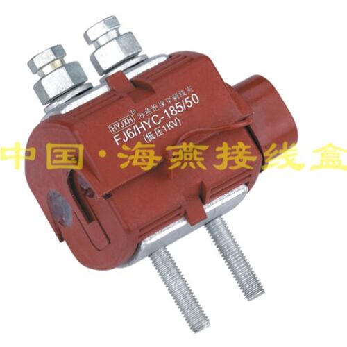 1KV防火绝缘穿刺线夹 FJ6/HYC/V0-185/50 主线95-18U5 支线16-50