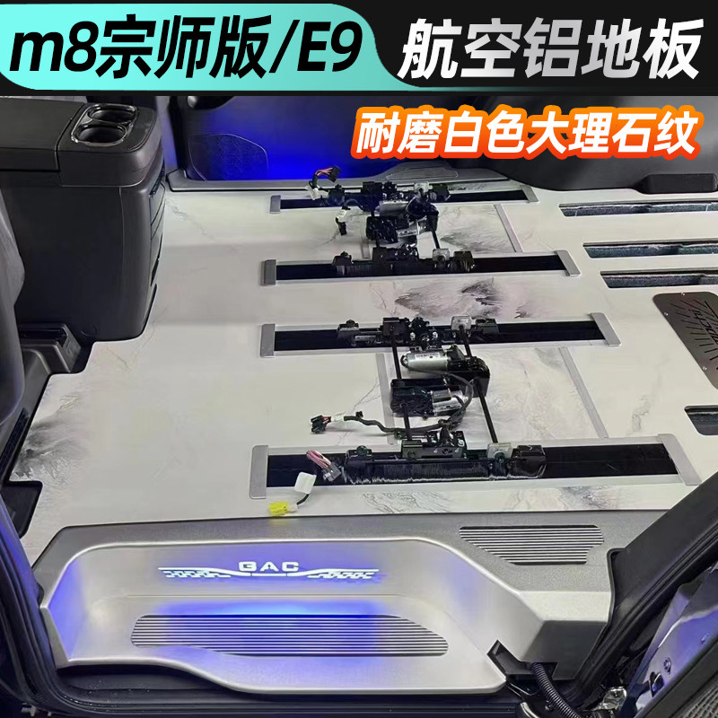 传祺m8宗师版大师传祺E8/wE9航空铝地板大理石纹专用脚垫改装24款