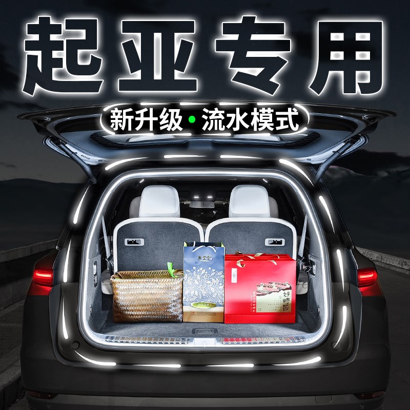 起亚奕跑智e跑狮跑索奈后备箱氛围照明灯汽车内装饰灯用品改装配