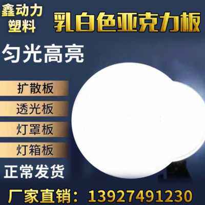 新销销产pc磨砂散光板灯箱板乳白色双面透光扩散板压克力灯光片品