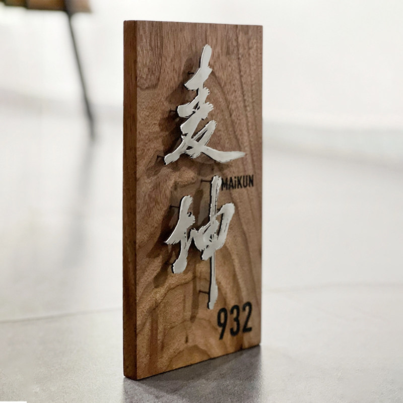 门牌订制日式实木家用住宅入户号码牌公司logo设计悬浮字立体招牌
