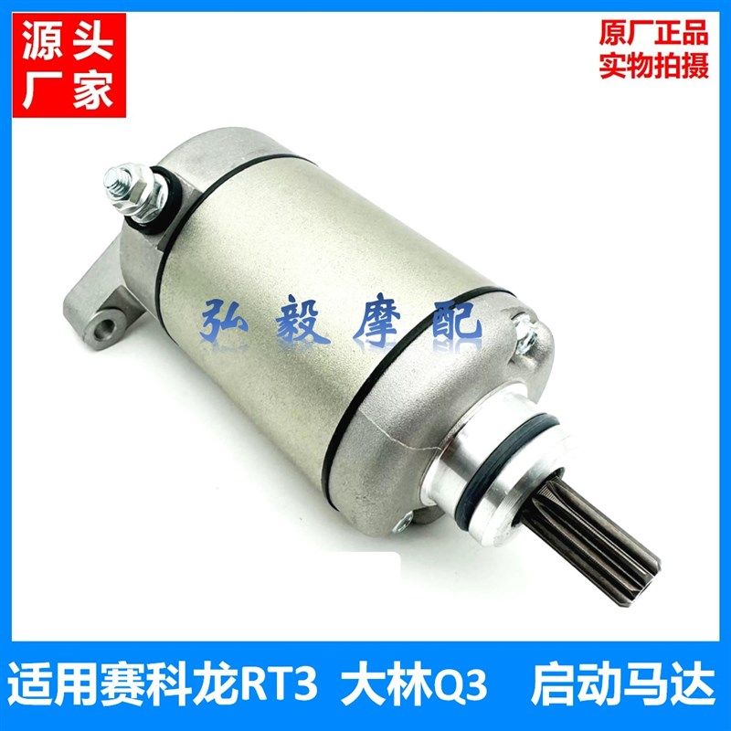 适用于赛科龙RT3原装启动马达 宗申ZS250T-3 大林Q3 原厂启动电机