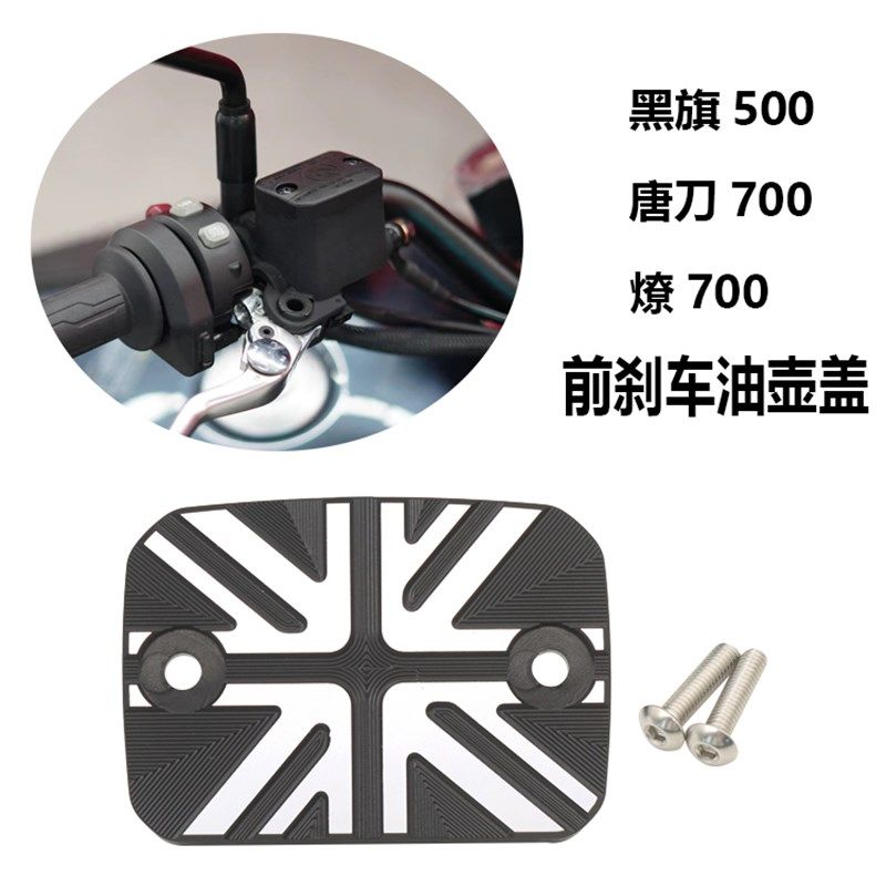 适用奔达黑旗500燎/唐刀700改装前刹车油壶盖上泵盖油杯盖配件
