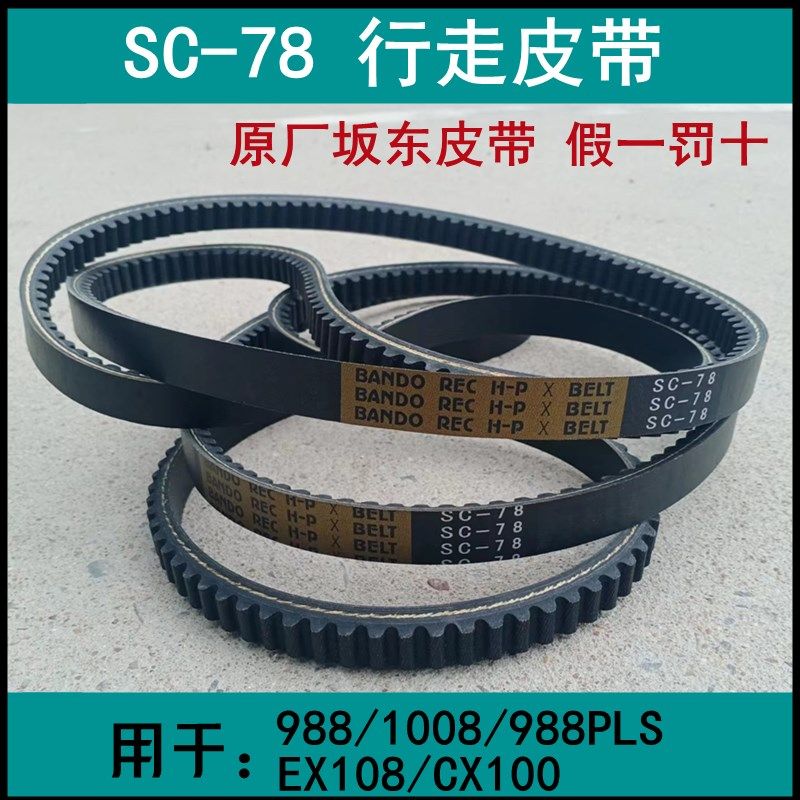久保田PRO988收割机配件SC78原厂行走皮带发动机坂东耐磨全车皮带