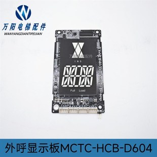 电梯外呼板 D604电梯外招 显示板 HCB 全新现货 MCTC 电梯配件