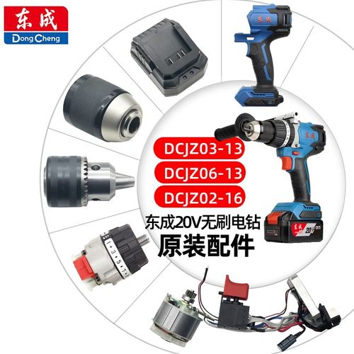 东成DCJZ03-13/06-13/02-16电钻配件夹头齿轮箱控制板充电器电池