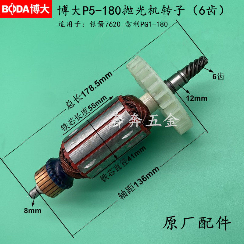 博大P5-180抛光机转子银箭7620打磨机 雷利PG1-180磨光机原厂转子