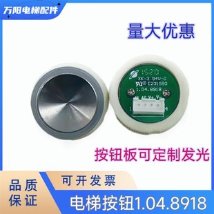 1.04.8919按钮板 林肯电梯按钮1.04.8918 按钮芯片 帝奥 电梯按钮