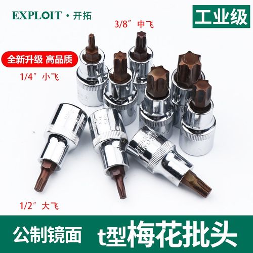 小飞梅花批头内六角套筒花型t30套同小快速工具四分之一套装中飞