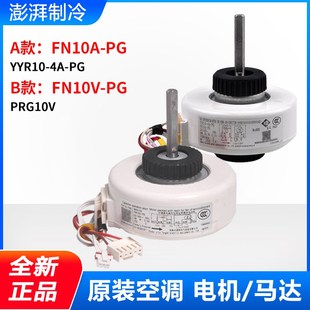 YYR10 FN10V 马达 适用格力空调电动机 RPG10V FN10A