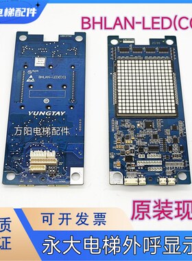 永大外招显示板 BHLAN-LED(C0)外呼显示面板A3N137740 电梯配件