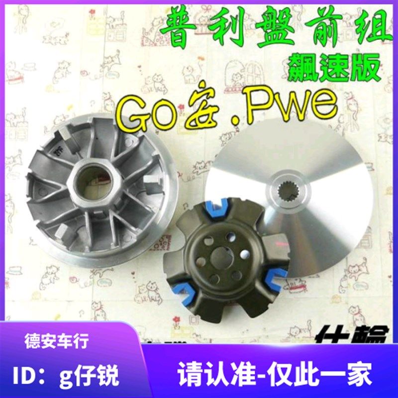 仕轮CL 动丽G4 劲丽 弯道情人ACC PGO彪虎150改装普利盘传动前盘