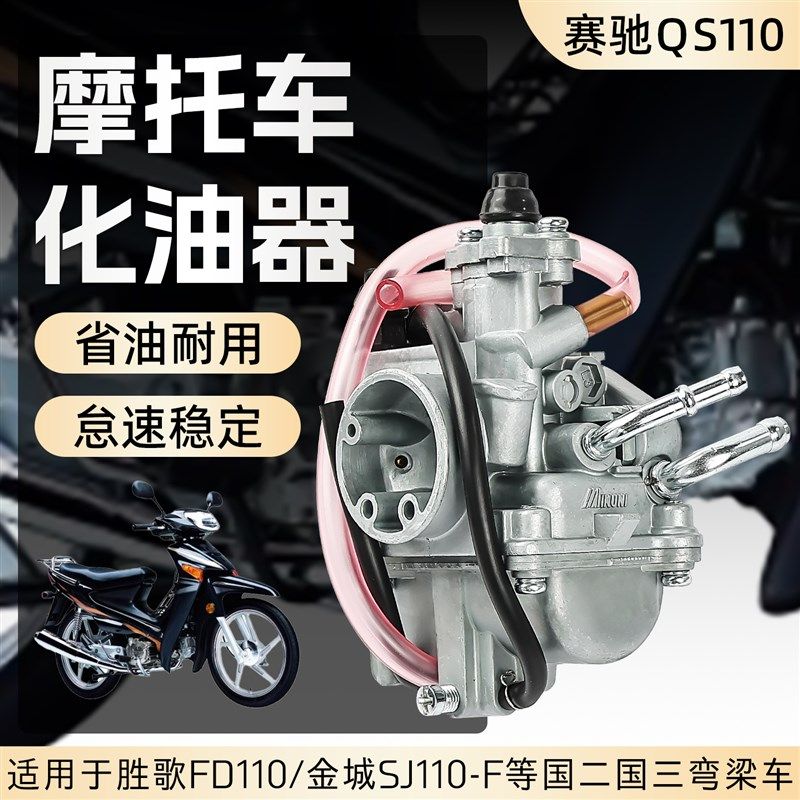 铃木赛驰QS110-A-C赛胜-2化油器胜歌金城SJ110-F燃油器柱塞真空膜