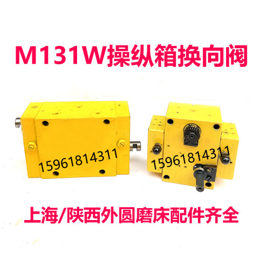 M131W M120W MQ1350台面操纵箱 左右换向阀ME1432外圆磨床配件