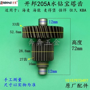 开邦205A水钻机宝塔齿海麦强悍18 235麦得堡恒久水钻机离合齿配件