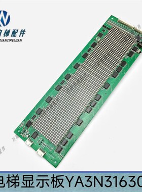 电梯显示板 YA3N31630 YA3N31629 A2
