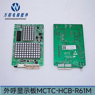 R60M 默纳克外呼显示板MCTC MCTC R61M A3N241815 HCB