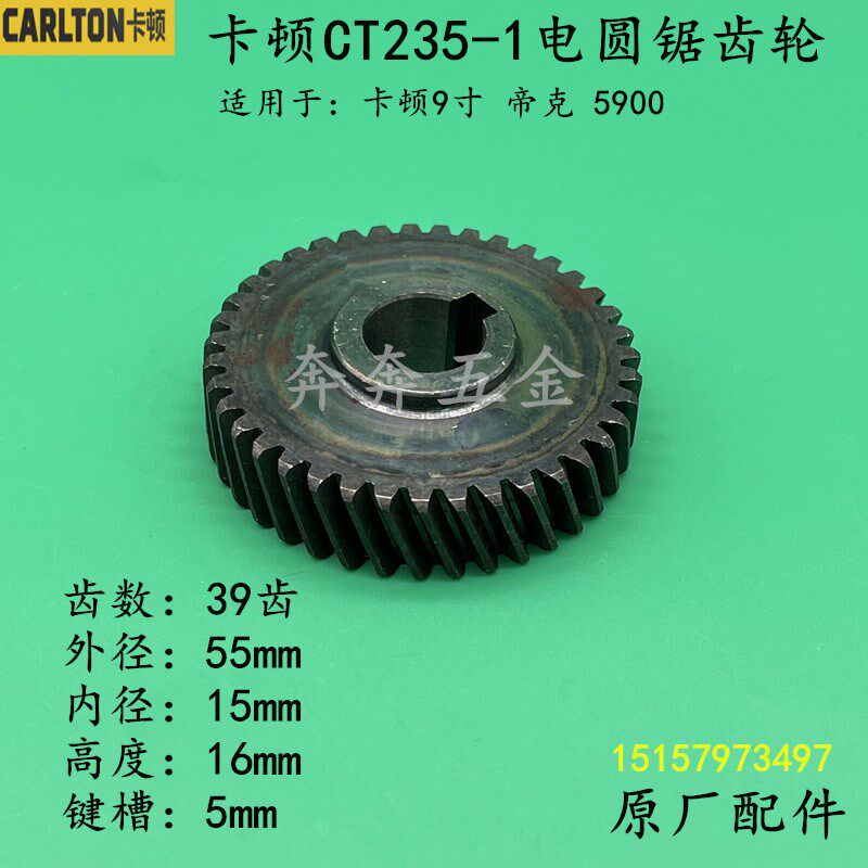 卡顿CT235-1电圆锯齿轮帝克9寸5900台锯切割机齿轮木工锯原厂配件