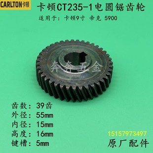 卡顿CT235 1电圆锯齿轮帝克9寸5900台锯切割机齿轮木工锯原厂配件