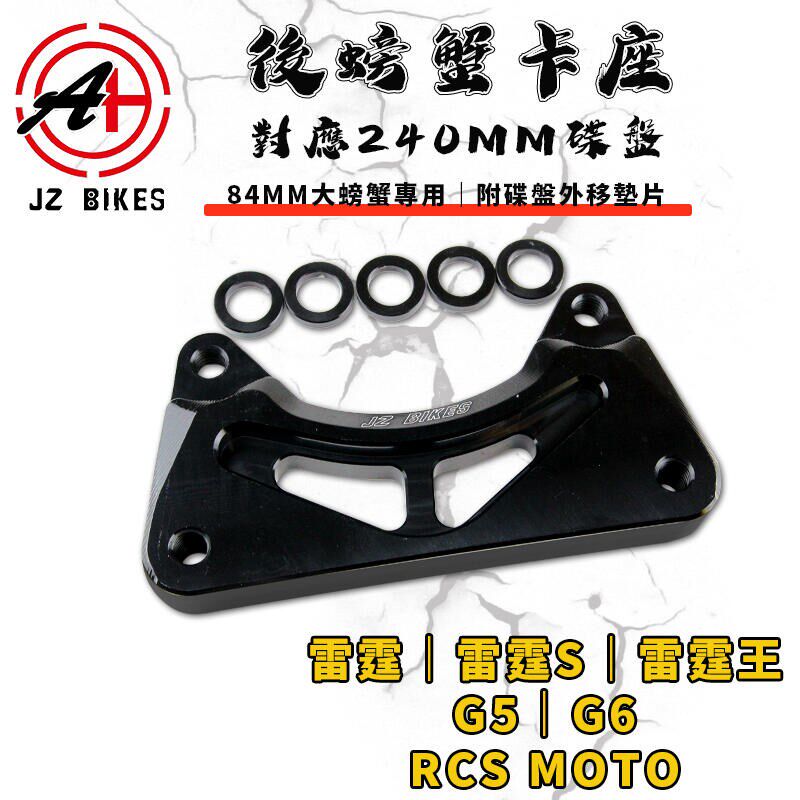 雷霆150 弯道情人KCC G5/G6 改装后刹车大螃蟹卡钳码转接码240MM