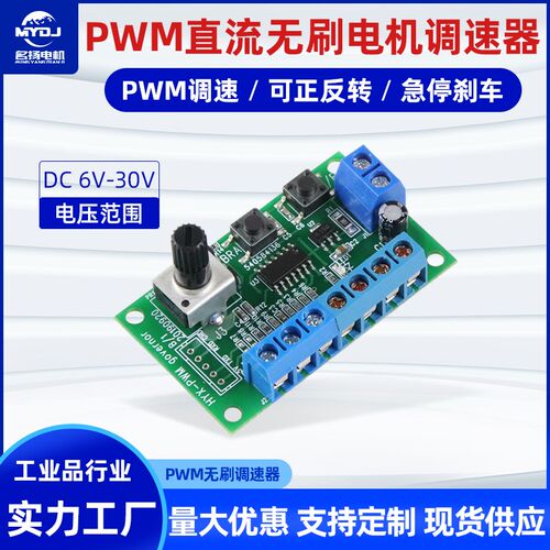 名扬电机 直流无刷电机调速器PWM无极调速减速正反转控制刹车急停