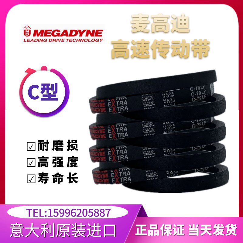 进口麦高迪高速皮带C78/C79/C80/C81/C82/C83/C84/C85/C86/C87