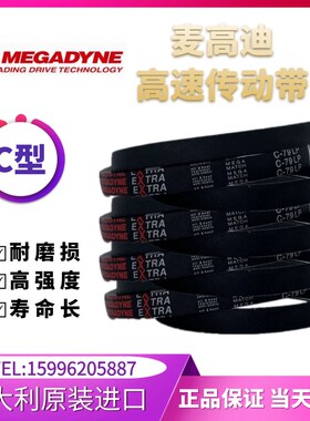 进口麦高迪高速皮带C78/C79/C80/C81/C82/C83/C84/C85/C86/C87