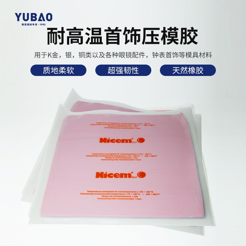 意大利粉红硅胶珠宝首饰压模胶饰品模型模具蜡版压模机胶模制作胶