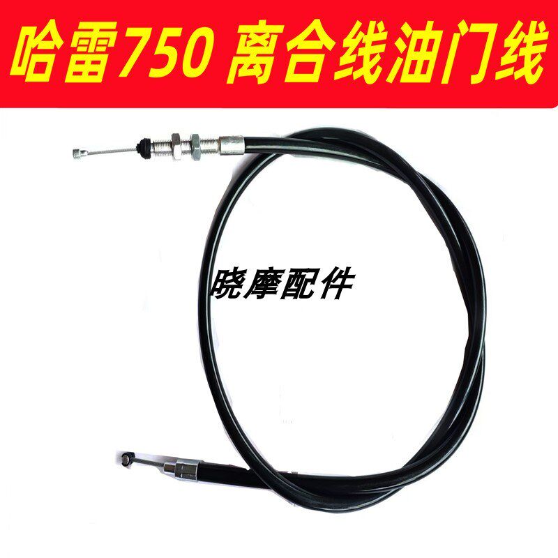 哈雷750rob离合线油门线 哈雷750离合线油门线