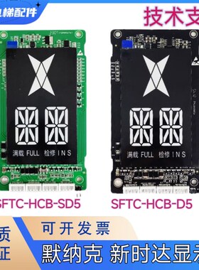 电梯配件 外呼显示板SFTC-HCB-D5 SFTC-HCB-SD5适用默纳克新时达