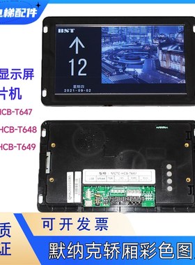 默纳克轿厢液晶显示器图片机多媒体MCTC-HCB-T647/T647S/T648T649