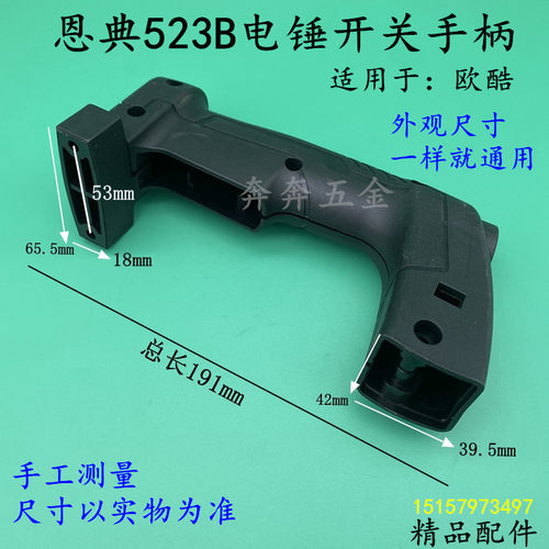 恩典ED-532B电锤开关手柄ED532B离合电锤塑料手柄欧酷后把手配件