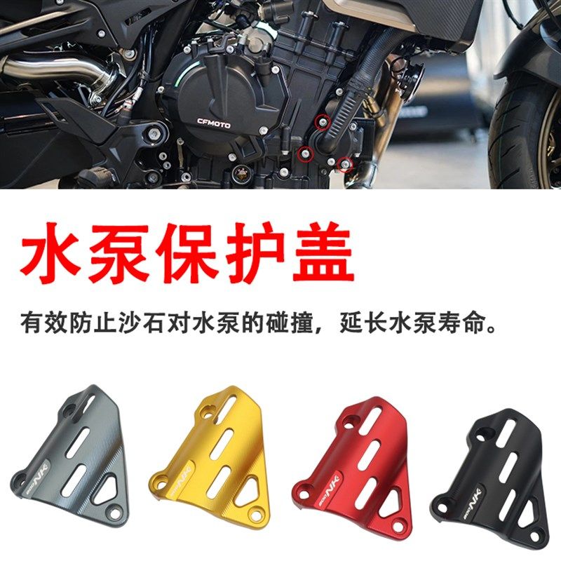 适用于800NK专用改装水泵盖水冷泵保护罩保护管子铝合金配件