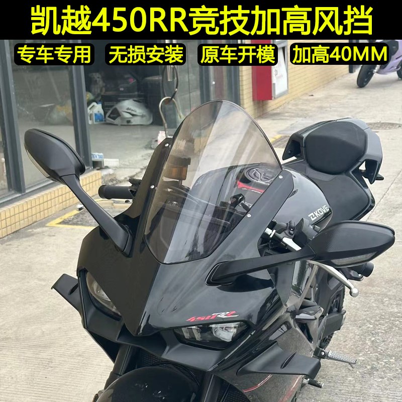 凯越450RR新玩家加高竞技风挡改装挡风前导流罩挡风玻璃整流罩 - 实物图