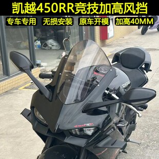 凯越450RR新玩家加高竞技风挡改装挡风前导流罩挡风玻璃整流罩