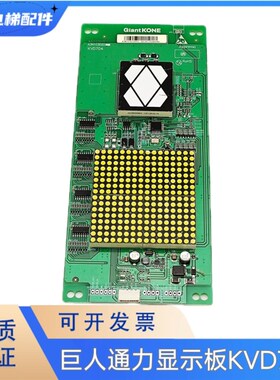 原装巨人通力电梯显示板KVD704 A3N103020 A3J103019 KVD704