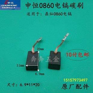 申恒SH0860电镐碳刷鼎灿DC0860电刷1500W大功率破碎镐原厂碳刷
